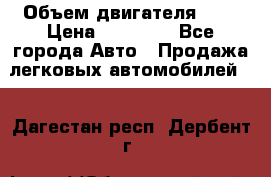  › Объем двигателя ­ 2 › Цена ­ 80 000 - Все города Авто » Продажа легковых автомобилей   . Дагестан респ.,Дербент г.